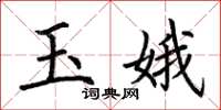 荊霄鵬玉娥楷書怎么寫