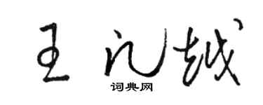 駱恆光王凡越草書個性簽名怎么寫