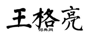 翁闓運王格亮楷書個性簽名怎么寫