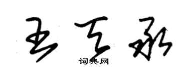 朱錫榮王天承草書個性簽名怎么寫