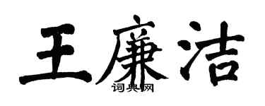 翁闓運王廉潔楷書個性簽名怎么寫