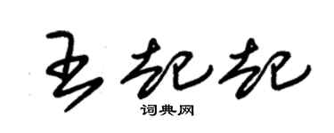 朱錫榮王起起草書個性簽名怎么寫
