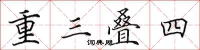 田英章重三疊四楷書怎么寫