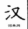 顧仲安寫的硬筆楷書漢