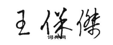 駱恆光王保傑草書個性簽名怎么寫