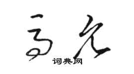 駱恆光馬允草書個性簽名怎么寫