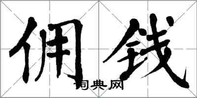 翁闓運佣錢楷書怎么寫