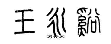 曾慶福王永溪篆書個性簽名怎么寫