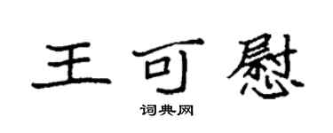 袁強王可慰楷書個性簽名怎么寫
