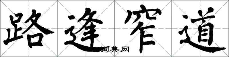 翁闓運路逢窄道楷書怎么寫