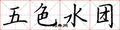 丁謙五色水團楷書怎么寫