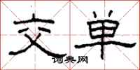 柯春海交單隸書怎么寫