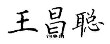 丁謙王昌聰楷書個性簽名怎么寫