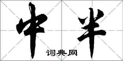 胡問遂中半行書怎么寫