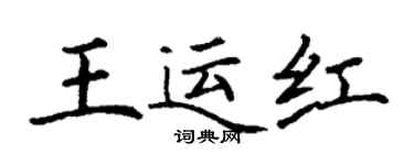 丁謙王運紅楷書個性簽名怎么寫