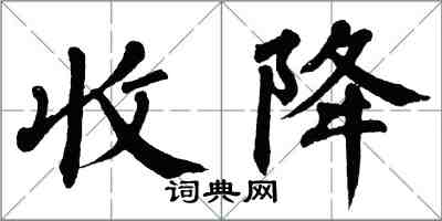 翁闓運收降楷書怎么寫