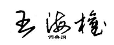 朱錫榮王海權草書個性簽名怎么寫