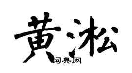 翁闓運黃淞楷書個性簽名怎么寫