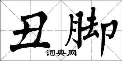 翁闓運醜腳楷書怎么寫