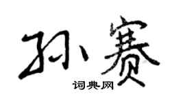 曾慶福孫賽行書個性簽名怎么寫
