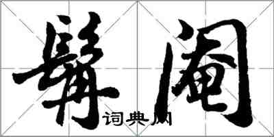 胡問遂髯閹行書怎么寫