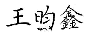 丁謙王昀鑫楷書個性簽名怎么寫