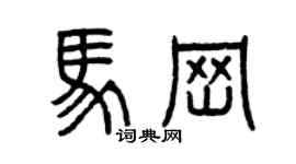 曾慶福馬崗篆書個性簽名怎么寫