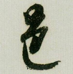 米芾在德忱帖中寫的邑