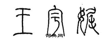 陳墨王宇娓篆書個性簽名怎么寫