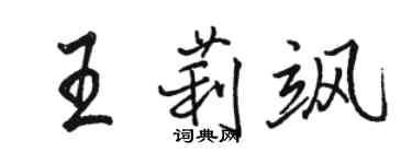 駱恆光王莉颯行書個性簽名怎么寫