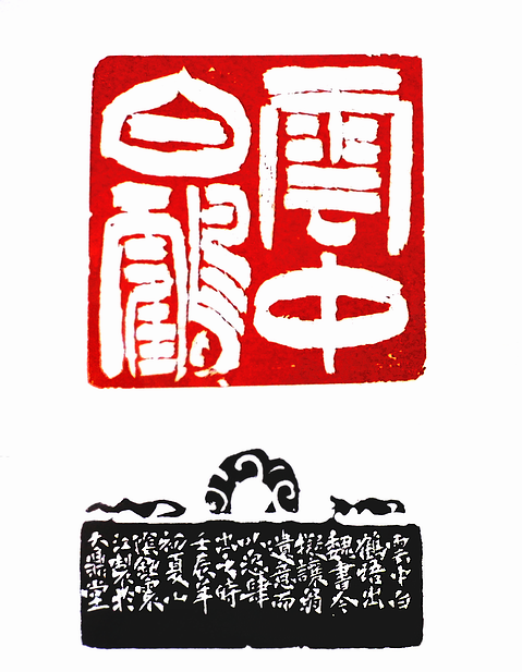 “雲中白鶴”篆刻印章