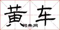 曾慶福黃車隸書怎么寫