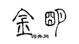 陳聲遠金明篆書個性簽名怎么寫