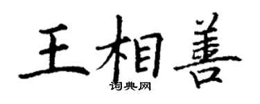 丁謙王相善楷書個性簽名怎么寫