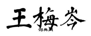 翁闓運王梅岑楷書個性簽名怎么寫