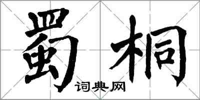 翁闓運蜀桐楷書怎么寫