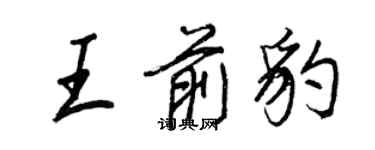 王正良王前豹行書個性簽名怎么寫