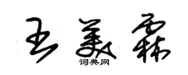 朱錫榮王美霖草書個性簽名怎么寫