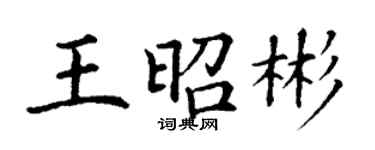丁謙王昭彬楷書個性簽名怎么寫