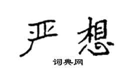 袁強嚴想楷書個性簽名怎么寫