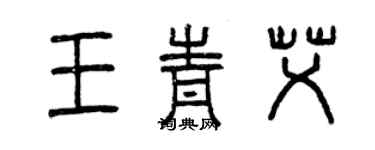 曾慶福王青艾篆書個性簽名怎么寫