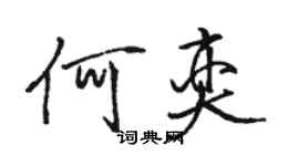 駱恆光何奕行書個性簽名怎么寫