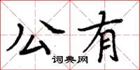 周炳元公有楷書怎么寫
