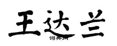 翁闓運王達蘭楷書個性簽名怎么寫