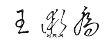 駱恆光王術喬草書個性簽名怎么寫