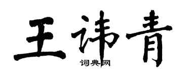 翁闓運王諱青楷書個性簽名怎么寫
