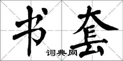 翁闓運書套楷書怎么寫