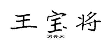 袁強王寶將楷書個性簽名怎么寫