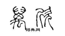 陳聲遠萬欣篆書個性簽名怎么寫