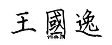 何伯昌王國逸楷書個性簽名怎么寫